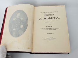 `Полное собрание стихотворений А.А.Фета в трёх томах` Афанасий Фет. С.-Петербург, Издание Товарищества А.Ф.Маркс, 1901г.