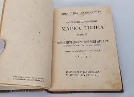 `Собрание сочинений Марка Твэна` Марк Твен. Издание М.Г. Корнфельда, С.-Петербург, 1910-1913 г.   (Б-ка журнала «Сатирикон»)