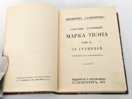 `Собрание сочинений Марка Твэна` Марк Твен. Издание М.Г. Корнфельда, С.-Петербург, 1910-1913 г.   (Б-ка журнала «Сатирикон»)