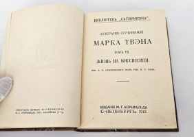 `Собрание сочинений Марка Твэна` Марк Твен. Издание М.Г. Корнфельда, С.-Петербург, 1910-1913 г.   (Б-ка журнала «Сатирикон»)