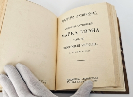 `Собрание сочинений Марка Твэна` Марк Твен. Издание М.Г. Корнфельда, С.-Петербург, 1910-1913 г.   (Б-ка журнала «Сатирикон»)