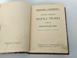 `Собрание сочинений Марка Твэна` Марк Твен. Издание М.Г. Корнфельда, С.-Петербург, 1910-1913 г.   (Б-ка журнала «Сатирикон»)