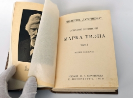 `Собрание сочинений Марка Твэна` Марк Твен. Издание М.Г. Корнфельда, С.-Петербург, 1910-1913 г.   (Б-ка журнала «Сатирикон»)