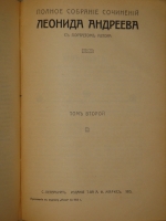 `Полное собрание сочинений Леонида Андреева в 8-ми томах` Л.Андреев. С.-Петербург, Издание Товарищества А.Ф.Маркс, 1913г.