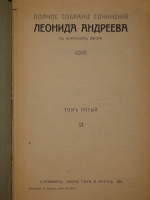 `Полное собрание сочинений Леонида Андреева в 8-ми томах` Л.Андреев. С.-Петербург, Издание Товарищества А.Ф.Маркс, 1913г.