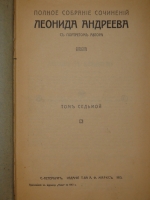 `Полное собрание сочинений Леонида Андреева в 8-ми томах` Л.Андреев. С.-Петербург, Издание Товарищества А.Ф.Маркс, 1913г.