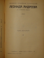 `Полное собрание сочинений Леонида Андреева в 8-ми томах` Л.Андреев. С.-Петербург, Издание Товарищества А.Ф.Маркс, 1913г.