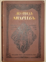 `Полное собрание сочинений Леонида Андреева в 8-ми томах` Л.Андреев. С.-Петербург, Издание Товарищества А.Ф.Маркс, 1913г.