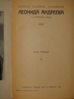 `Полное собрание сочинений Леонида Андреева в 8-ми томах` Л.Андреев. С.-Петербург, Издание Товарищества А.Ф.Маркс, 1913г.