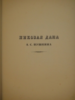 `Пиковая дама` А.С.Пушкин. С.-Петербург, Издание Товарищества Р.Голике и А.Вильборг, 1911г.