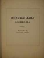 `Пиковая дама` А.С.Пушкин. С.-Петербург, Издание Товарищества Р.Голике и А.Вильборг, 1911г.