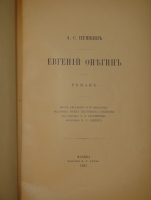 `Евгений Онегин` А.С. Пушкин. Москва, Типография А.И.Мамонтова и К°, 1893г.