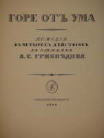 `Горе от ума. Комедия в четырёх действиях в стихах. С иллюстрациями Д.Н.Кардовского` А.С.Грибоедов. С.-Петербург, Издание Товарищества Р.Голике и А.Вильборг, 1913г.