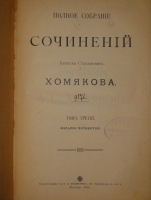 `Полное собрание сочинений Алексея Степановича Хомякова в 12-ти томах` А.С.Хомяков. Москва, Типолитография Товарищества Кушнерев и К°, 1904-1911гг.