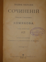 `Полное собрание сочинений Алексея Степановича Хомякова в 12-ти томах` А.С.Хомяков. Москва, Типолитография Товарищества Кушнерев и К°, 1904-1911гг.