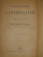 `Полное собрание сочинений Алексея Степановича Хомякова в 12-ти томах` А.С.Хомяков. Москва, Типолитография Товарищества Кушнерев и К°, 1904-1911гг.