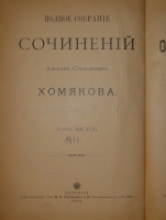 `Полное собрание сочинений Алексея Степановича Хомякова в 12-ти томах` А.С.Хомяков. Москва, Типолитография Товарищества Кушнерев и К°, 1904-1911гг.