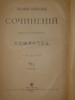 `Полное собрание сочинений Алексея Степановича Хомякова в 12-ти томах` А.С.Хомяков. Москва, Типолитография Товарищества Кушнерев и К°, 1904-1911гг.