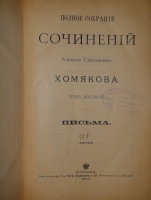 `Полное собрание сочинений Алексея Степановича Хомякова в 12-ти томах` А.С.Хомяков. Москва, Типолитография Товарищества Кушнерев и К°, 1904-1911гг.