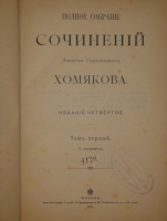 `Полное собрание сочинений Алексея Степановича Хомякова в 12-ти томах` А.С.Хомяков. Москва, Типолитография Товарищества Кушнерев и К°, 1904-1911гг.