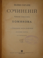 `Полное собрание сочинений Алексея Степановича Хомякова в 12-ти томах` А.С.Хомяков. Москва, Типолитография Товарищества Кушнерев и К°, 1904-1911гг.