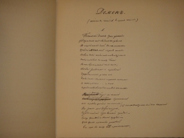 `Демон` М.Ю.Лермонтов. С.-Петербург, Издание Товарищества Р.Голике и А.Вильборг, 1910г.