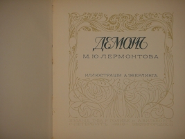 `Демон` М.Ю.Лермонтов. С.-Петербург, Издание Товарищества Р.Голике и А.Вильборг, 1910г.