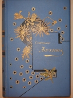 `Сочинения А.Н.Апухтина` А.Н.Апухтин. С.-Петербург, Типография А.С.Суворина, 1900г.