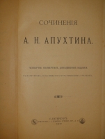 `Сочинения А.Н.Апухтина` А.Н.Апухтин. С.-Петербург, Типография А.С.Суворина, 1900г.