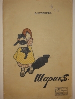 `Шарик. Рассказ для детей младшего возраста` Варвара Куликова. Москва, Издание А.Д.Ступина, 1915г.