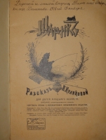 `Шарик. Рассказ для детей младшего возраста` Варвара Куликова. Москва, Издание А.Д.Ступина, 1915г.