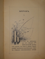 `Шарик. Рассказ для детей младшего возраста` Варвара Куликова. Москва, Издание А.Д.Ступина, 1915г.