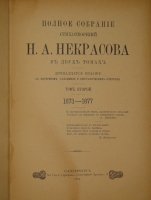 `Полное собрание стихотворений. В 2-х томах` Н.А.Некрасов. С.-Петербург, Типография Товарищества А.С.Суворина  Новое Время , 1914г.