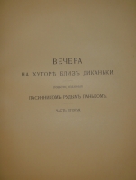 `Вечера на хуторе близ Диканьки. Миргород` Н.В.Гоголь. С.-Петербург, Издание А.Ф.Девриена, 1911г.