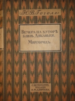 `Вечера на хуторе близ Диканьки. Миргород` Н.В.Гоголь. С.-Петербург, Издание А.Ф.Девриена, 1911г.