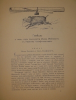 `Вечера на хуторе близ Диканьки. Миргород` Н.В.Гоголь. С.-Петербург, Издание А.Ф.Девриена, 1911г.