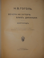 `Вечера на хуторе близ Диканьки. Миргород` Н.В.Гоголь. С.-Петербург, Издание А.Ф.Девриена, 1911г.