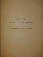 `Вечера на хуторе близ Диканьки. Миргород` Н.В.Гоголь. С.-Петербург, Издание А.Ф.Девриена, 1911г.