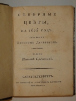 `Северные цветы на 1825 год, собранные Бароном Дельвигом` . С.-Петербург, В Типографии Департамента Народного Просвещения, 1825г.