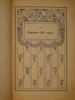 `Королева Мария-Антуанетта. Её частная и интимная жизнь. Её любовные похождения по памфлетам и пасквилям того времени` Г.Флейшман и А.Альмерас. Москва, Книгоиздательство  Сфинкс , 1911г.