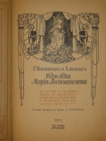 `Королева Мария-Антуанетта. Её частная и интимная жизнь. Её любовные похождения по памфлетам и пасквилям того времени` Г.Флейшман и А.Альмерас. Москва, Книгоиздательство  Сфинкс , 1911г.