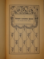 `Королева Мария-Антуанетта. Её частная и интимная жизнь. Её любовные похождения по памфлетам и пасквилям того времени` Г.Флейшман и А.Альмерас. Москва, Книгоиздательство  Сфинкс , 1911г.