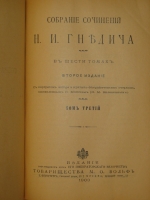 `Собрание сочинений Н.И.Гнедича. В 6-ти томах ( одной книге )` Н.И.Гнедич. С.-Петербург-Москва, Издание Поставщиков Двора Его Императорского Величества Товарищества М.О.Вольф, 1903г.