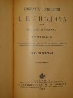 `Собрание сочинений Н.И.Гнедича. В 6-ти томах ( одной книге )` Н.И.Гнедич. С.-Петербург-Москва, Издание Поставщиков Двора Его Императорского Величества Товарищества М.О.Вольф, 1903г.