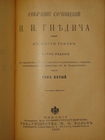 `Собрание сочинений Н.И.Гнедича. В 6-ти томах ( одной книге )` Н.И.Гнедич. С.-Петербург-Москва, Издание Поставщиков Двора Его Императорского Величества Товарищества М.О.Вольф, 1903г.