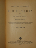 `Собрание сочинений Н.И.Гнедича. В 6-ти томах ( одной книге )` Н.И.Гнедич. С.-Петербург-Москва, Издание Поставщиков Двора Его Императорского Величества Товарищества М.О.Вольф, 1903г.