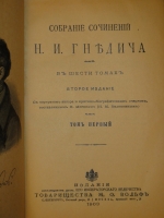 `Собрание сочинений Н.И.Гнедича. В 6-ти томах ( одной книге )` Н.И.Гнедич. С.-Петербург-Москва, Издание Поставщиков Двора Его Императорского Величества Товарищества М.О.Вольф, 1903г.