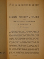 `Собрание сочинений Н.И.Гнедича. В 6-ти томах ( одной книге )` Н.И.Гнедич. С.-Петербург-Москва, Издание Поставщиков Двора Его Императорского Величества Товарищества М.О.Вольф, 1903г.