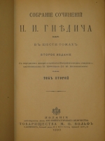 `Собрание сочинений Н.И.Гнедича. В 6-ти томах ( одной книге )` Н.И.Гнедич. С.-Петербург-Москва, Издание Поставщиков Двора Его Императорского Величества Товарищества М.О.Вольф, 1903г.