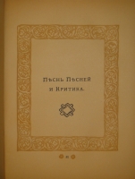 `Песнь Песней Соломона` Перевод с древнееврейского и примечания А.Эфроса. С.-Петербург, Книгоиздательство  Пантеон , 1910г.